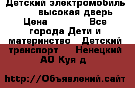 Детский электромобиль Audi Q7 (высокая дверь) › Цена ­ 18 990 - Все города Дети и материнство » Детский транспорт   . Ненецкий АО,Куя д.